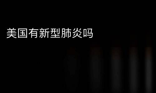 美国有新型肺炎吗
