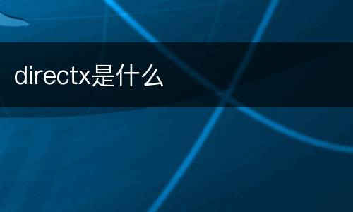 directx是什么