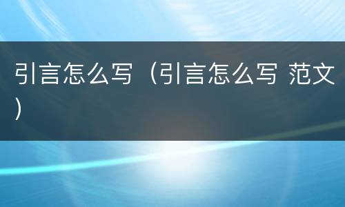 引言怎么写（引言怎么写 范文）
