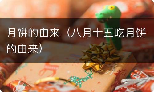 月饼的由来（八月十五吃月饼的由来）