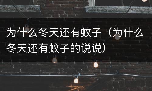 为什么冬天还有蚊子（为什么冬天还有蚊子的说说）