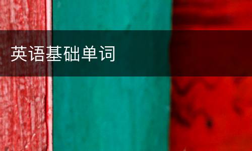英语基础单词