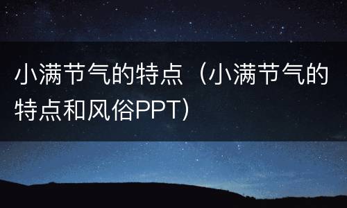 小满节气的特点（小满节气的特点和风俗PPT）
