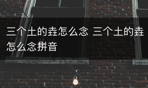 三个土的垚怎么念 三个土的垚怎么念拼音