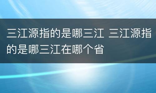 三江源指的是哪三江 三江源指的是哪三江在哪个省