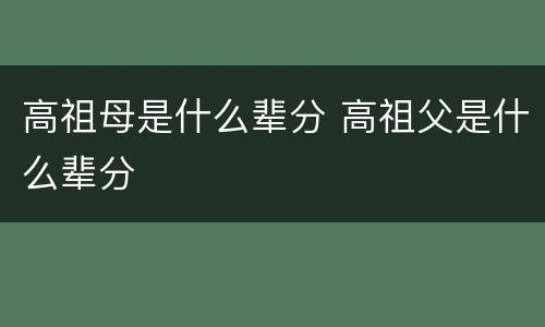 高祖母是什么辈分 高祖父是什么辈分