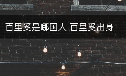 百里奚是哪国人 百里奚出身