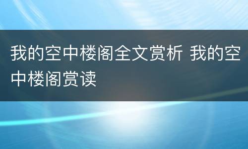 我的空中楼阁全文赏析 我的空中楼阁赏读