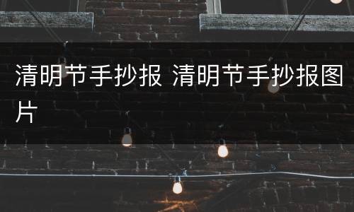 清明节手抄报 清明节手抄报图片