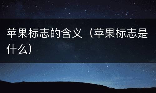 苹果标志的含义（苹果标志是什么）