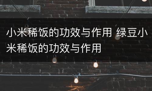 小米稀饭的功效与作用 绿豆小米稀饭的功效与作用