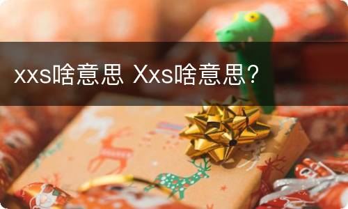 xxs啥意思 Xxs啥意思?