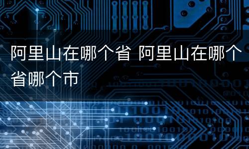 阿里山在哪个省 阿里山在哪个省哪个市