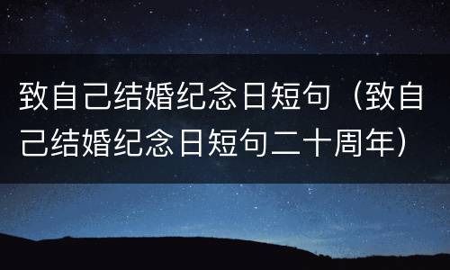 致自己结婚纪念日短句（致自己结婚纪念日短句二十周年）