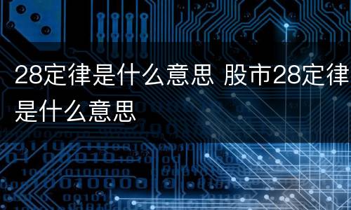 28定律是什么意思 股市28定律是什么意思