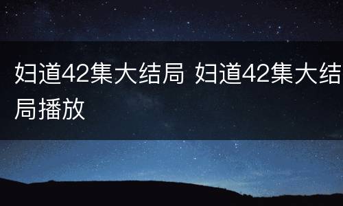 妇道42集大结局 妇道42集大结局播放