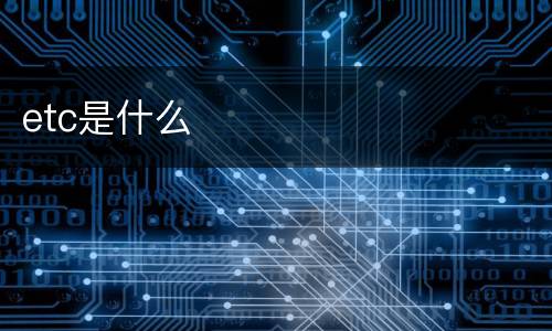 etc是什么