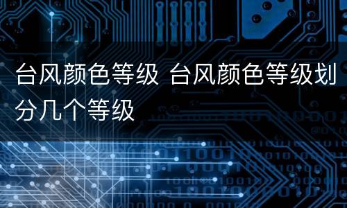 台风颜色等级 台风颜色等级划分几个等级