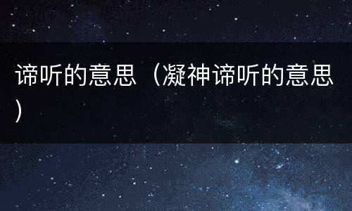 谛听的意思（凝神谛听的意思）