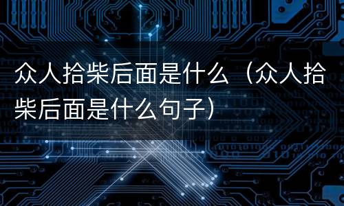 众人拾柴后面是什么（众人拾柴后面是什么句子）