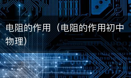 电阻的作用（电阻的作用初中物理）