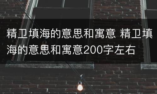 精卫填海的意思和寓意 精卫填海的意思和寓意200字左右