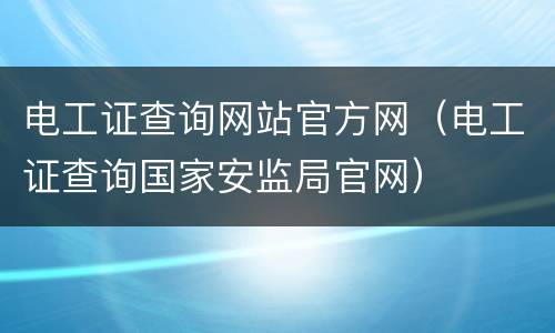 电工证查询网站官方网（电工证查询国家安监局官网）