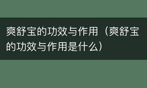 爽舒宝的功效与作用（爽舒宝的功效与作用是什么）