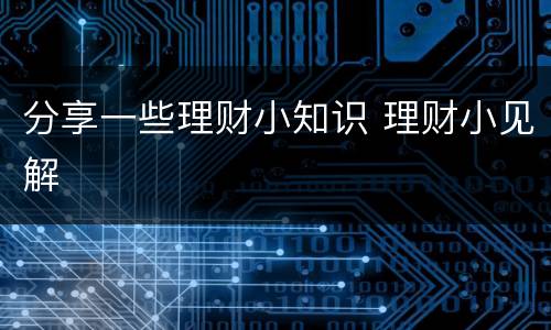 分享一些理财小知识 理财小见解