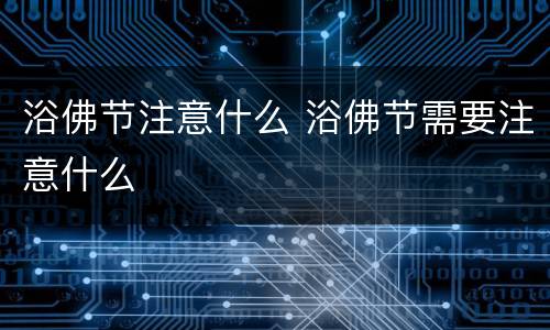 浴佛节注意什么 浴佛节需要注意什么