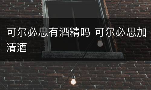 可尔必思有酒精吗 可尔必思加清酒