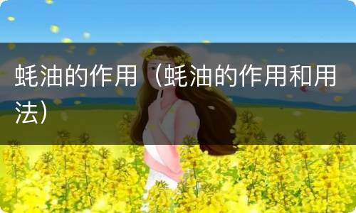 蚝油的作用（蚝油的作用和用法）