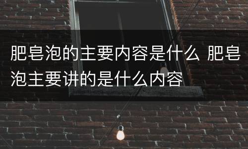 肥皂泡的主要内容是什么 肥皂泡主要讲的是什么内容