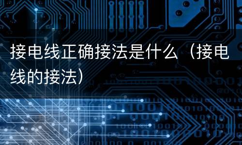 接电线正确接法是什么（接电线的接法）