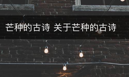 芒种的古诗 关于芒种的古诗