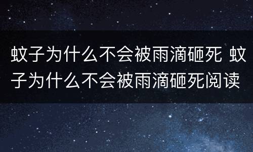 蚊子为什么不会被雨滴砸死 蚊子为什么不会被雨滴砸死阅读答案