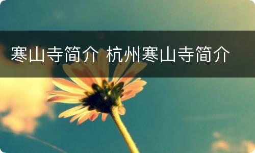 寒山寺简介 杭州寒山寺简介