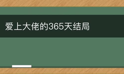 爱上大佬的365天结局