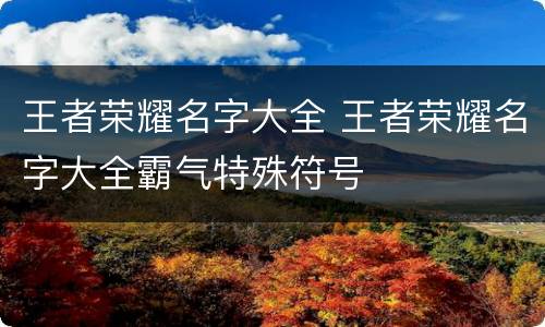 王者荣耀名字大全 王者荣耀名字大全霸气特殊符号