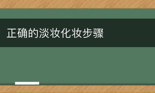 正确的淡妆化妆步骤