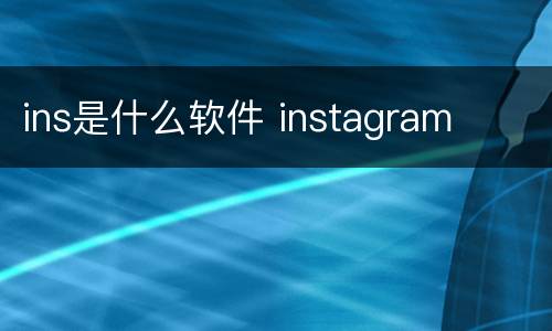 ins是什么软件 instagram
