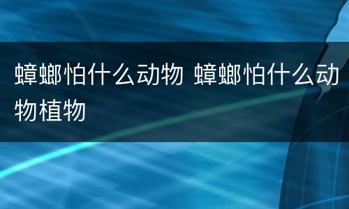 蟑螂怕什么动物 蟑螂怕什么动物植物