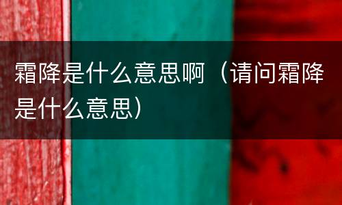 霜降是什么意思啊（请问霜降是什么意思）