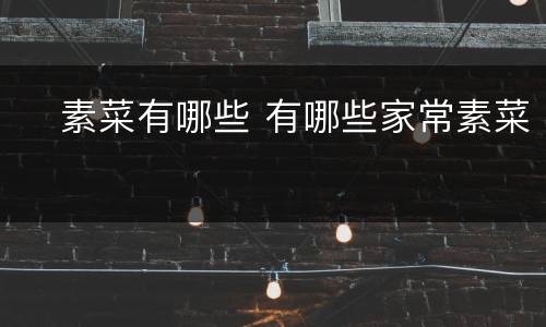 ​素菜有哪些 有哪些家常素菜