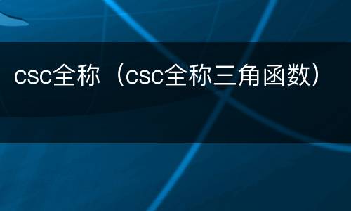 csc全称（csc全称三角函数）