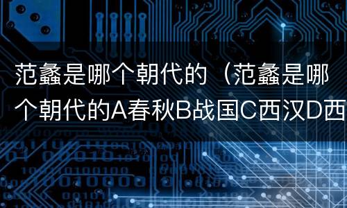 范蠡是哪个朝代的（范蠡是哪个朝代的A春秋B战国C西汉D西周）