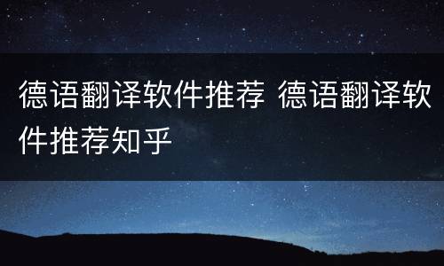 德语翻译软件推荐 德语翻译软件推荐知乎