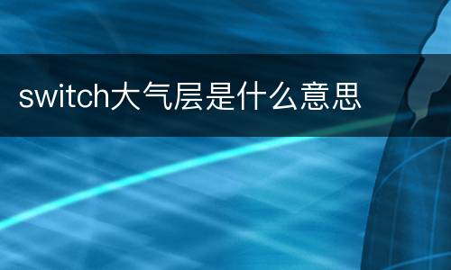 switch大气层是什么意思