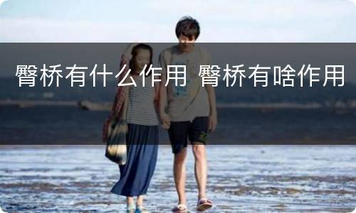 臀桥有什么作用 臀桥有啥作用