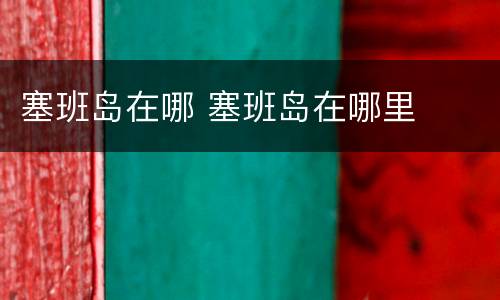 塞班岛在哪 塞班岛在哪里